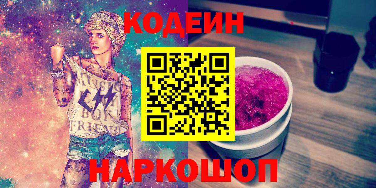 Кодеин Purple Drank Костомукша