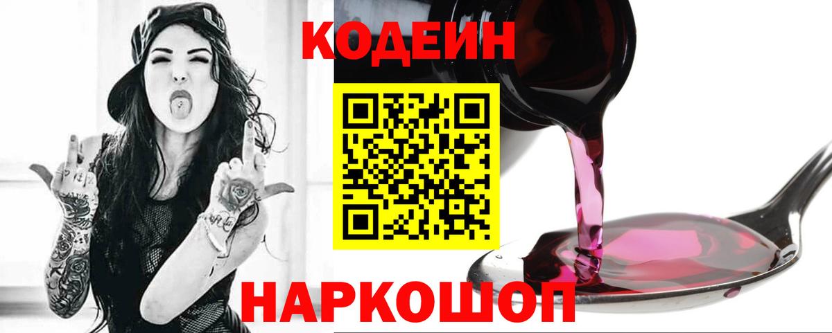 Костомукша  Кодеин напиток Lean (лин)  Вход с VPN  Codein Purple Drank 